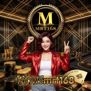 โค้ดฟรีmrt168