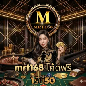 mrt168 โค้ดฟรี 1รับ50