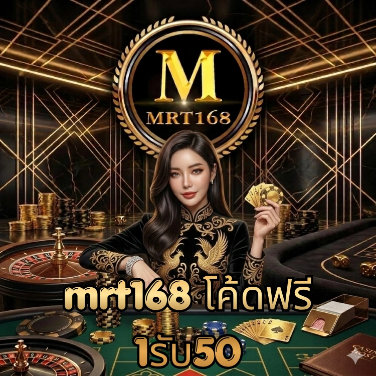 mrt168 โค้ดฟรี 1รับ50