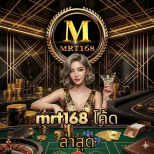 mrt168 โค้ด ล่าสุด
