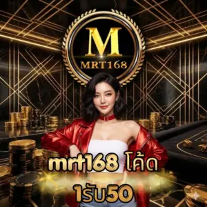 mrt168 โค้ด 1รับ50